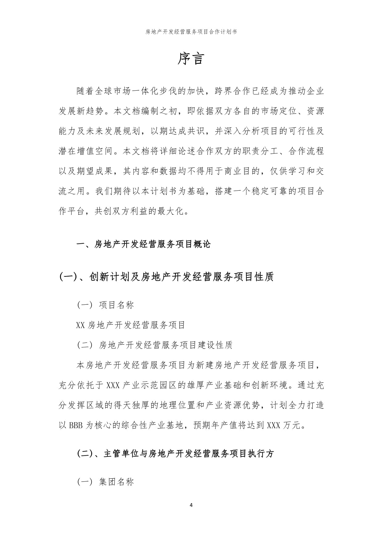 2024年房地產開發經營服務項目合作計劃書