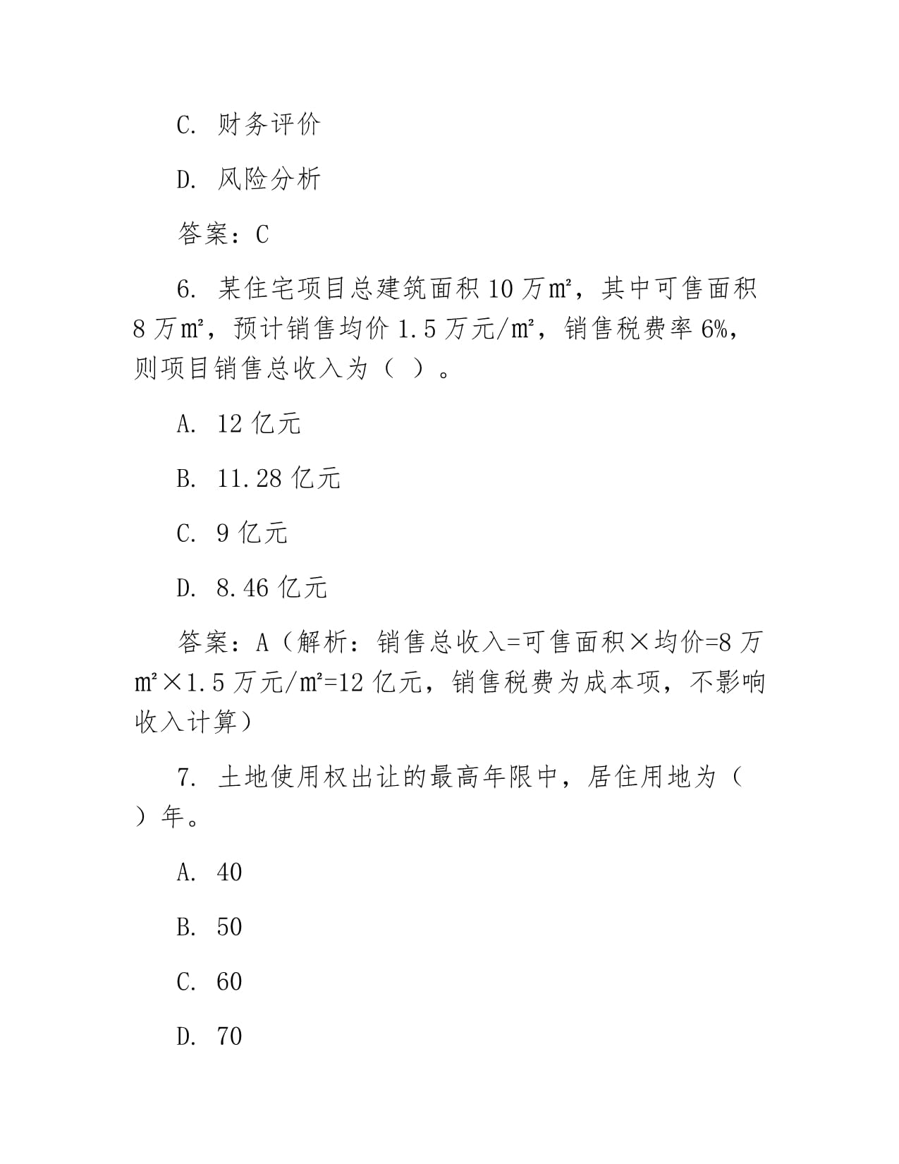 房地產開發經營與管理《房地產開發經營與管理考試題》模擬練習卷含答案