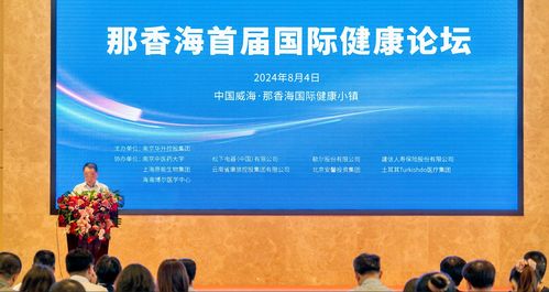 那香海首屆國際健康論壇成功舉辦