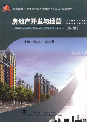 房地產開發與經營(第2版)/高等學校土建類專業應用型本科“十二五”規劃教材