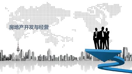 房地產開發與經營土地儲備開發程序概述一