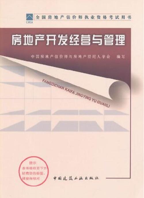 2013房地產開發經營與管理